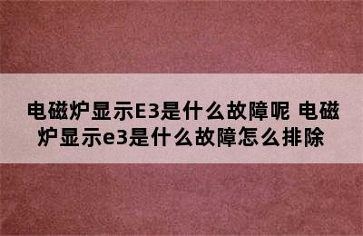 电磁炉显示E3是什么故障呢 电磁炉显示e3是什么故障怎么排除